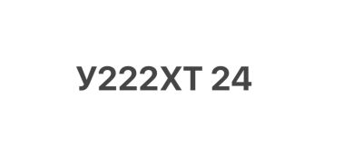 Лот: 25662441. Фото: 1. Гос номер 222. Госномера