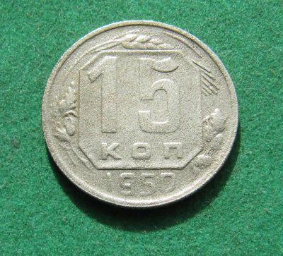 Лот: 20257729. Фото: 1. Ранние советы 15 копеек 1950 г... Россия и СССР 1917-1991 года