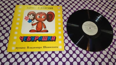 Лот: 25673687. Фото: 1. " Чебурашка " большая виниловая... Аудиозаписи
