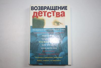 Лот: 23909090. Фото: 1. Возвращение детства. 2000 г. Другое (общественные и гуманитарные науки)