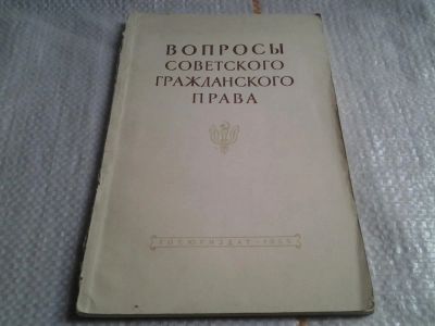 Лот: 5673436. Фото: 1. Вопросы гражданского права, издание... Юриспруденция