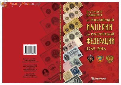 Лот: 7740905. Фото: 1. Каталог Банкноты России 1769-2016... Россия, СССР, страны СНГ