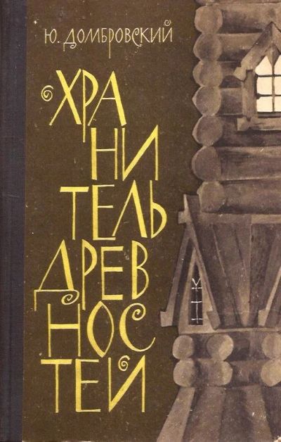 Лот: 14975860. Фото: 1. Домбровский Юрий - Хранитель древностей... Художественная