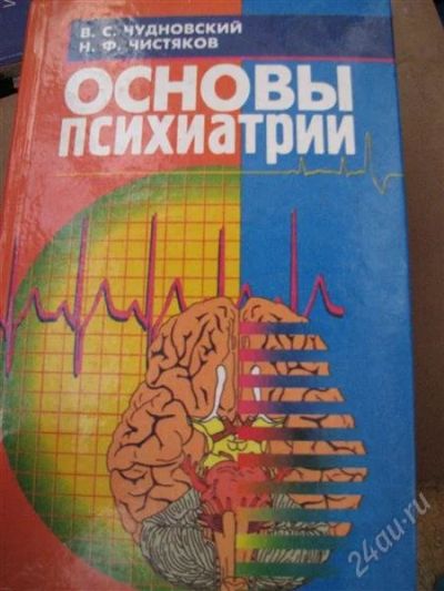 Лот: 2174070. Фото: 1. основы психиатрии. Справочники