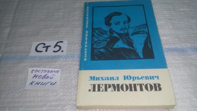 Лот: 11564422. Фото: 1. Михаил Юрьевич Лермонтов, Виктор... Мемуары, биографии