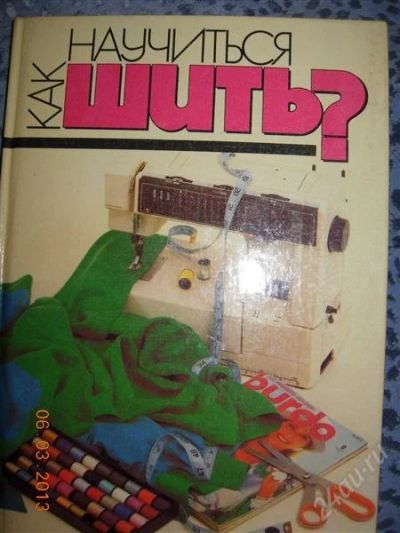 Лот: 2576984. Фото: 1. Как научиться шить ?. Другое (литература, книги)
