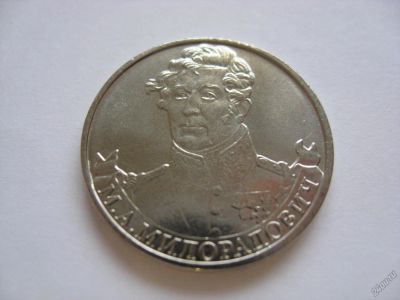 Лот: 6341281. Фото: 1. 2 рубля 2012 года - М.А.Милорадович... Россия после 1991 года