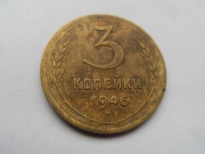 Лот: 10855755. Фото: 1. 3 копейки 1946. Россия и СССР 1917-1991 года