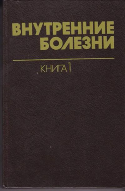Лот: 23442985. Фото: 1. Внутренние болезни | В десяти... Традиционная медицина