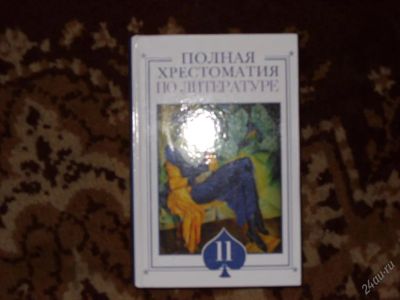 Лот: 37896. Фото: 1. полная хрестоматия по литературе... Для школы