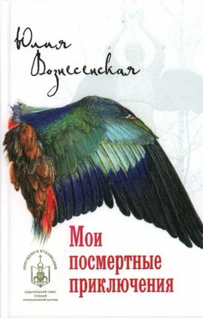 Лот: 21117170. Фото: 1. Мои посмертные приключения. Вознесенская... Религия, оккультизм, эзотерика