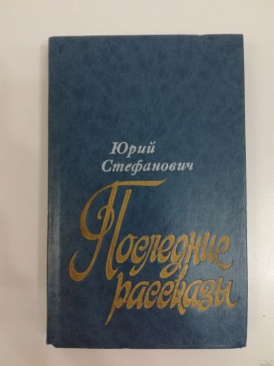 Лот: 18288623. Фото: 1. Юрий Стефанович. Последние рассказы... Художественная
