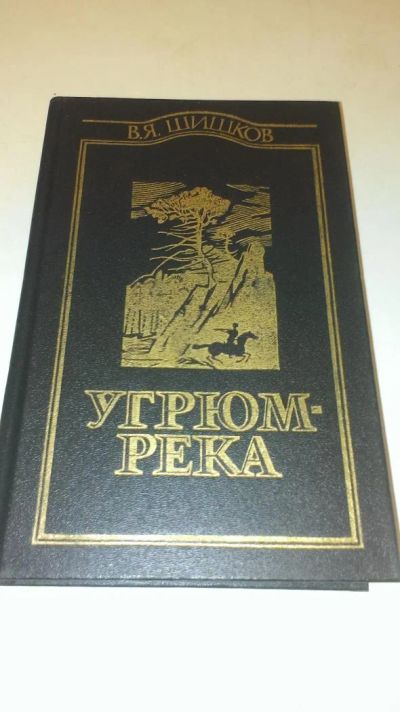 Лот: 4073537. Фото: 1. В. Я. Шишков "Угрюм - река". Художественная