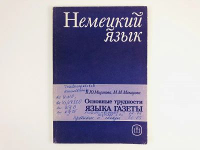 Лот: 23292124. Фото: 1. Немецкий язык. Основные трудности... Другое (учебники и методическая литература)