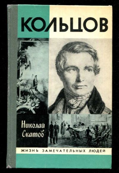 Лот: 23436042. Фото: 1. Кольцов | Серия: Жизнь замечательных... Мемуары, биографии