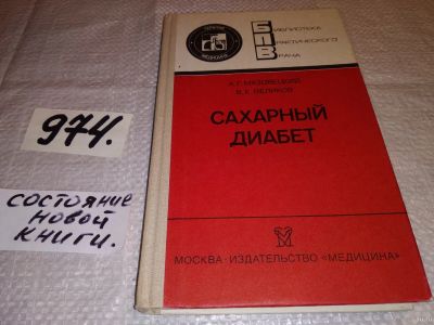 Лот: 14594602. Фото: 1. Мазовецкий А. Г., Великов В. К... Традиционная медицина
