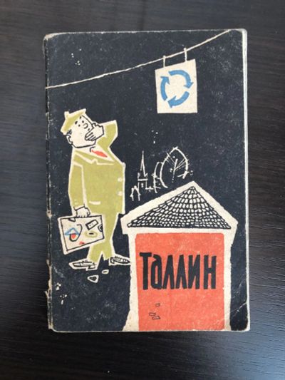 Лот: 23293122. Фото: 1. Таллин. Путеводитель. Рейнсалу... Путешествия, туризм