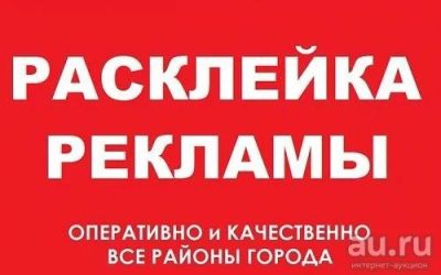 Лот: 8935500. Фото: 1. Расклейка объявлений по 1.80 копеек... Другие (реклама, дизайн, полиграфия)