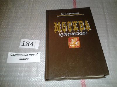 Лот: 6678779. Фото: 1. ок...(06...12) Москва купеческая... История