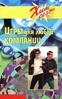 Лот: 15145267. Фото: 1. Книги "Игры для любой компании... Другое (дом, сад, досуг)