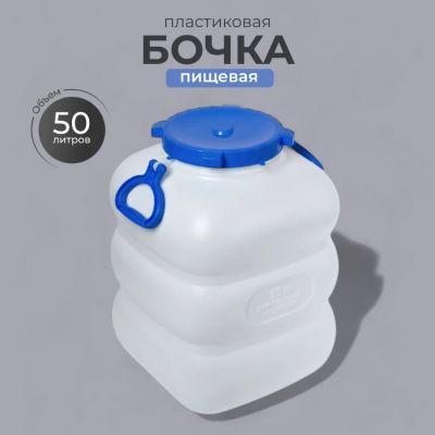 Лот: 24110486. Фото: 1. Бочка пластик, пищевая, 50 л... Баки, ёмкости