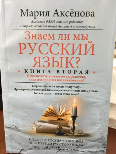 Лот: 11109903. Фото: 1. Знаем ли мы русский язык? Книга... Другое (справочная литература)