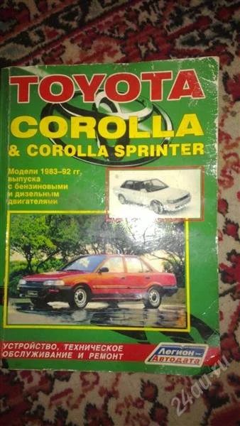 Лот: 1272651. Фото: 1. Книга для Toyota corolla sprinter... Другое (авто, мото, водный транспорт)