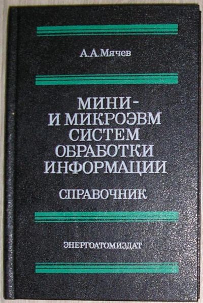 Лот: 8284923. Фото: 1. Мини- и микроЭВМ систем обработки... Компьютеры, интернет