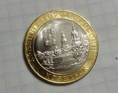 Лот: 18821485. Фото: 1. Монета Козельск. Наборы монет