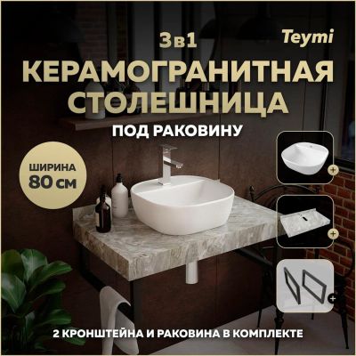 Лот: 25269640. Фото: 1. Столешница с раковиной Teymi Helmi... Раковины, умывальники