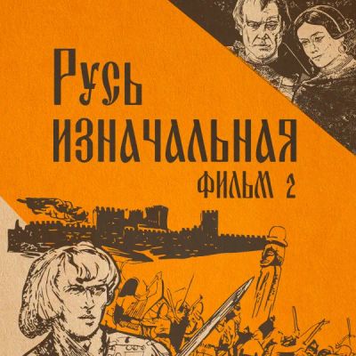 Лот: 24810445. Фото: 1. Русь изначальная. Фильм 2. Видеозаписи, фильмы