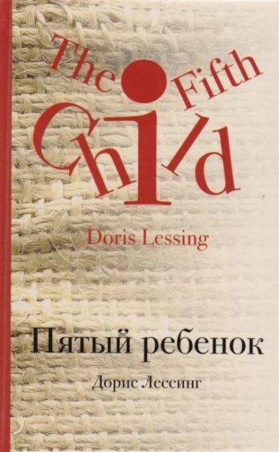 Лот: 17057497. Фото: 1. "Пятый ребенок" Лессинг Д. Художественная
