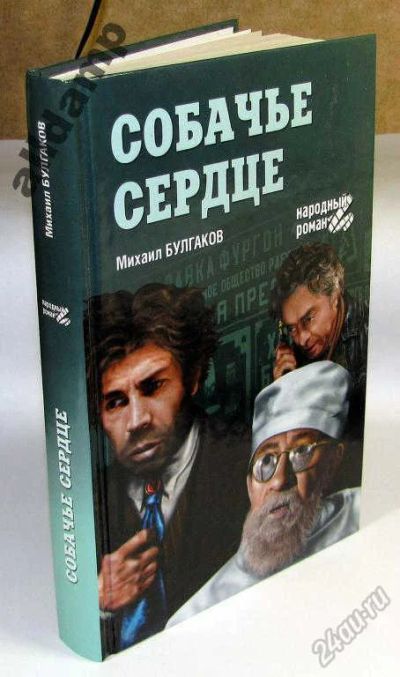 Лот: 5879262. Фото: 1. Книга "Собачье сердце", народный... Художественная