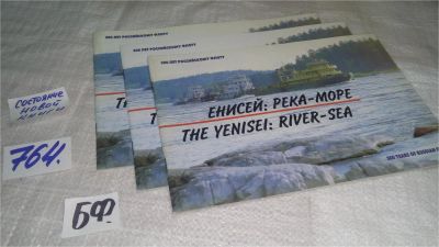 Лот: 11708924. Фото: 1. oz ...Енисей: река-море. Фотоальбом... Науки о Земле