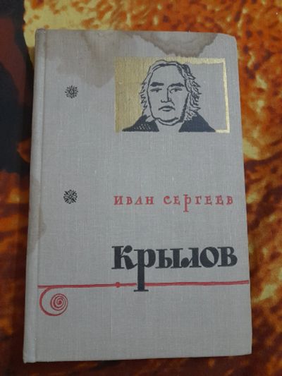 Лот: 25514787. Фото: 1. Книга И. Сергеев, Крылов. Мемуары, биографии