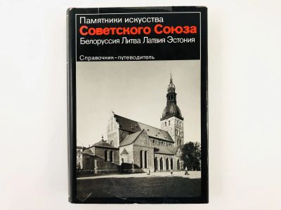 Лот: 23300990. Фото: 1. Белоруссия, Литва, Латвия, Эстония... Путешествия, туризм