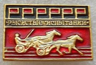 Лот: 7897429. Фото: 1. Знак рысистые испытания. Конный... Сувенирные