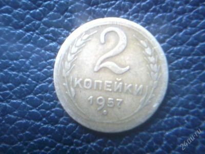 Лот: 2512067. Фото: 1. две копейки. Россия и СССР 1917-1991 года