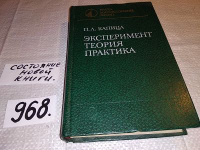 Лот: 15785321. Фото: 1. (3092304)Капица П., Эксперимент... Физико-математические науки