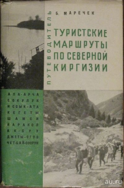 Лот: 16435523. Фото: 1. Туристские маршруты по Северной... Путешествия, туризм