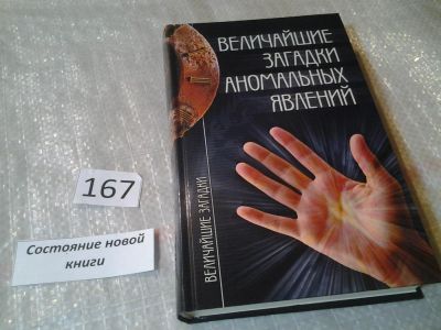 Лот: 6590936. Фото: 1. ок...Серия: Величайшие загадки... Религия, оккультизм, эзотерика