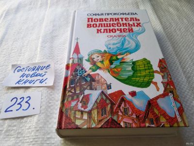 Лот: 17649406. Фото: 1. Прокофьева Софья Повелитель волшебных... Художественная для детей