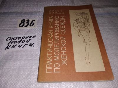 Лот: 10790625. Фото: 1. Практическая книга по моделированию... Рукоделие, ремесла