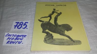 Лот: 12110248. Фото: 1. оз....Иосиф Чайков, Игорь Шмидт... Другое (искусство, культура)