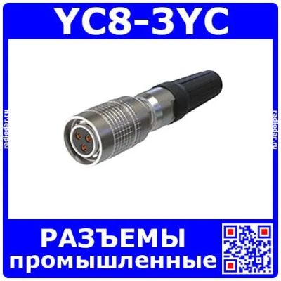 Лот: 19927563. Фото: 1. YC8-3YC -розеточный штекер на... Разъёмы