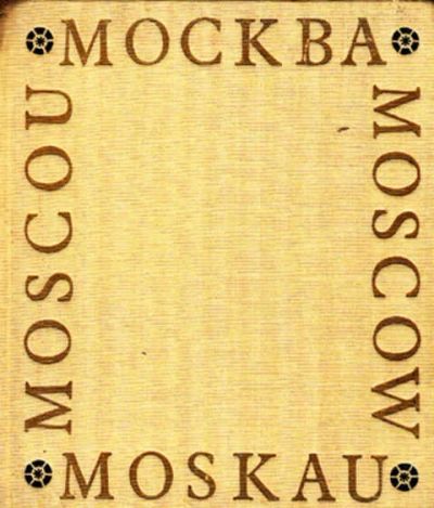 Лот: 12267864. Фото: 1. Москва Фотоальбом. Другое (наука и техника)