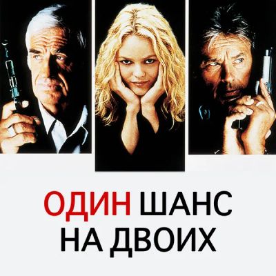 Лот: 24290731. Фото: 1. Один шанс на двоих. Видеозаписи, фильмы