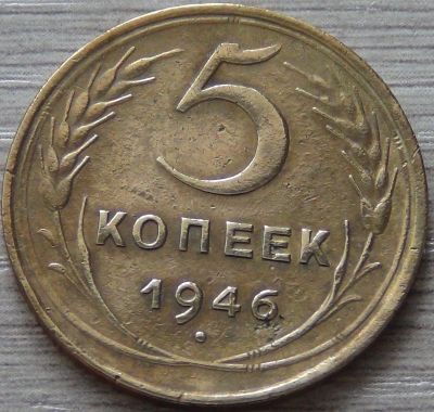 Лот: 7010664. Фото: 1. 5 копеек 1946 вторая. Россия и СССР 1917-1991 года