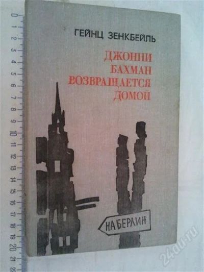 Лот: 1145338. Фото: 1. Гейнц Зенкбейль "Джонни Бахман... Художественная