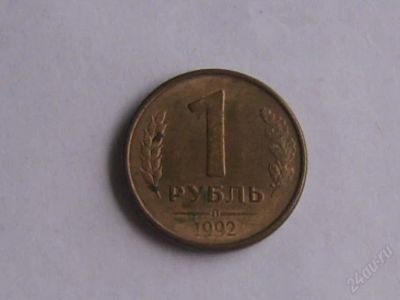 Лот: 1857564. Фото: 1. 1 рубль 1992. Россия после 1991 года